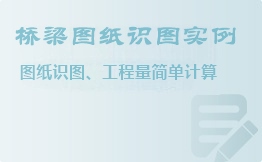 橋梁圖紙識圖實例